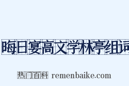 晦日宴高文学林亭组词是什么意思的图片